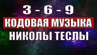 Открыли музыкальный код Николы Теслы 369 СЕКРЕТ [upl. by Anyahc277]