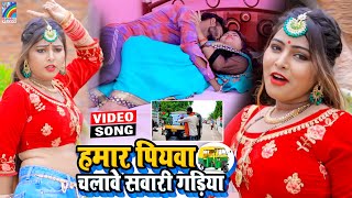 VIDEO Hamar Piyawa Chalawe Sawari Gadiya Antra Singh Priyanka  Bhojpuri Song 2021 [upl. by Ahsael151]