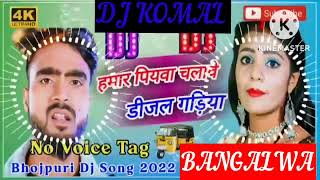 humar piyawa chalawe dijal gariya dj komal [upl. by Faustus703]