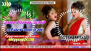 Hamar piyava chalave diesel Gadiya Bhojpuri DJ Malay music [upl. by Sices]